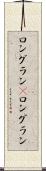 ロングラン(P) Scroll