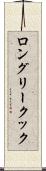 ロングリークック Scroll