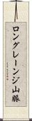 ロングレーンジ山脈 Scroll