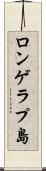 ロンゲラプ島 Scroll