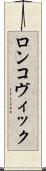 ロンコヴィック Scroll