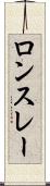 ロンスレー Scroll