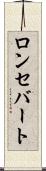 ロンセバート Scroll