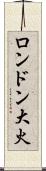 ロンドン大火 Scroll