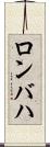 ロンバハ Scroll