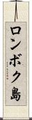 ロンボク島 Scroll