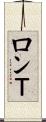ロンＴ Scroll