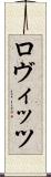 ロヴィッツ Scroll