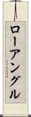 ローアングル Scroll