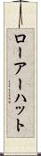 ローアーハット Scroll