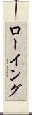 ローイング Scroll
