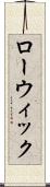 ローウィック Scroll