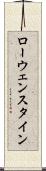 ローウェンスタイン Scroll