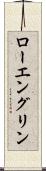 ローエングリン Scroll