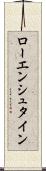 ローエンシュタイン Scroll