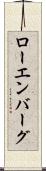 ローエンバーグ Scroll