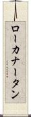 ローカナータン Scroll
