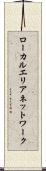 ローカルエリアネットワーク Scroll