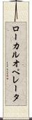 ローカル・オペレータ Scroll