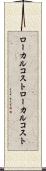 ローカルコスト Scroll