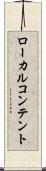 ローカル・コンテント Scroll