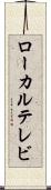 ローカル・テレビ Scroll