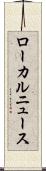 ローカルニュース Scroll