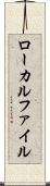 ローカルファイル Scroll