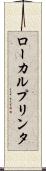 ローカル・プリンタ Scroll