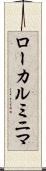 ローカルミニマ Scroll