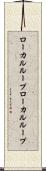 ローカルループ Scroll