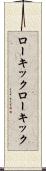 ローキック Scroll