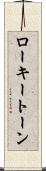 ローキートーン Scroll
