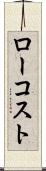 ロー・コスト Scroll
