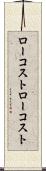 ローコスト Scroll