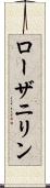 ローザニリン Scroll