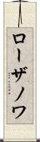 ローザノワ Scroll