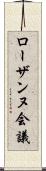 ローザンヌ会議 Scroll