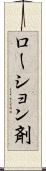 ローション剤 Scroll
