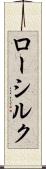 ロー・シルク Scroll