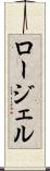 ロージェル Scroll