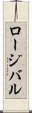 ロージバル Scroll