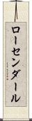 ローセンダール Scroll