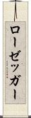 ローゼッガー Scroll