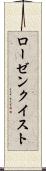 ローゼンクイスト Scroll