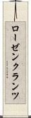 ローゼンクランツ Scroll