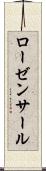 ローゼンサール Scroll