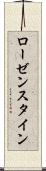ローゼンスタイン Scroll