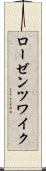 ローゼンツワイク Scroll