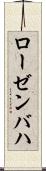 ローゼンバハ Scroll